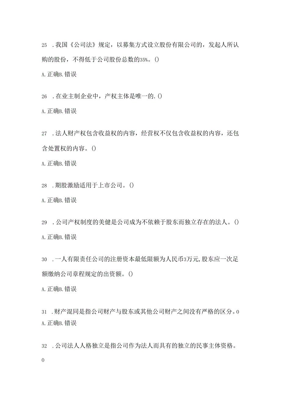 2024年度最新国开电大本科《公司概论》考试复习题库及答案.docx_第1页