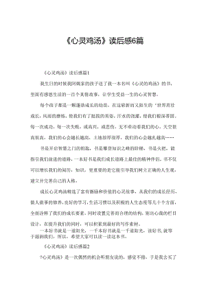 《心灵鸡汤》读后感6篇.docx