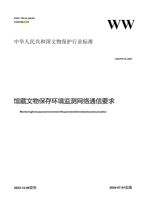 WW-T0119-2023馆藏文物保存环境监测 网络通信要求.docx