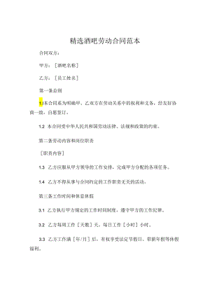 精选酒吧劳动合同范本.docx