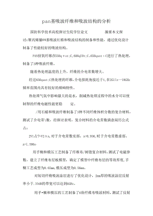 pan基吸波纤维和吸波结构的分析.docx