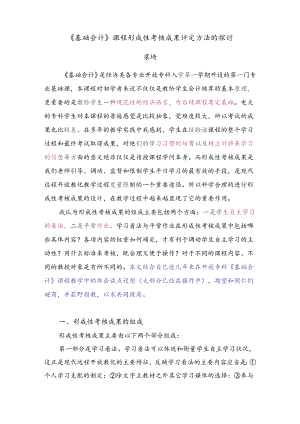 《基础会计》课程形成性考核成绩评定方法的探讨.docx