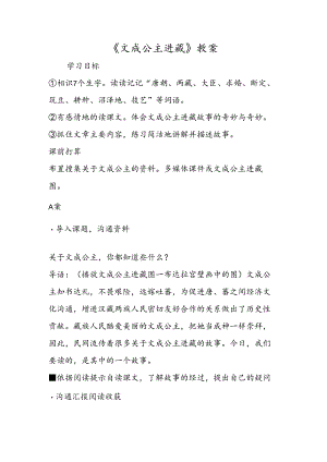 《文成公主进藏》教案.docx