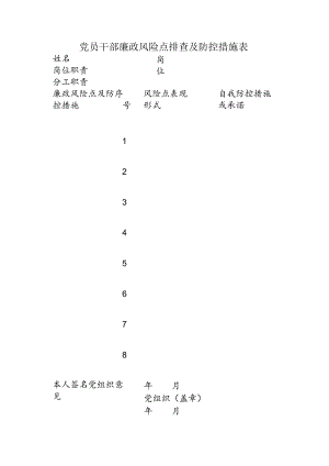党员干部廉政风险点排查及防控措施表11.docx