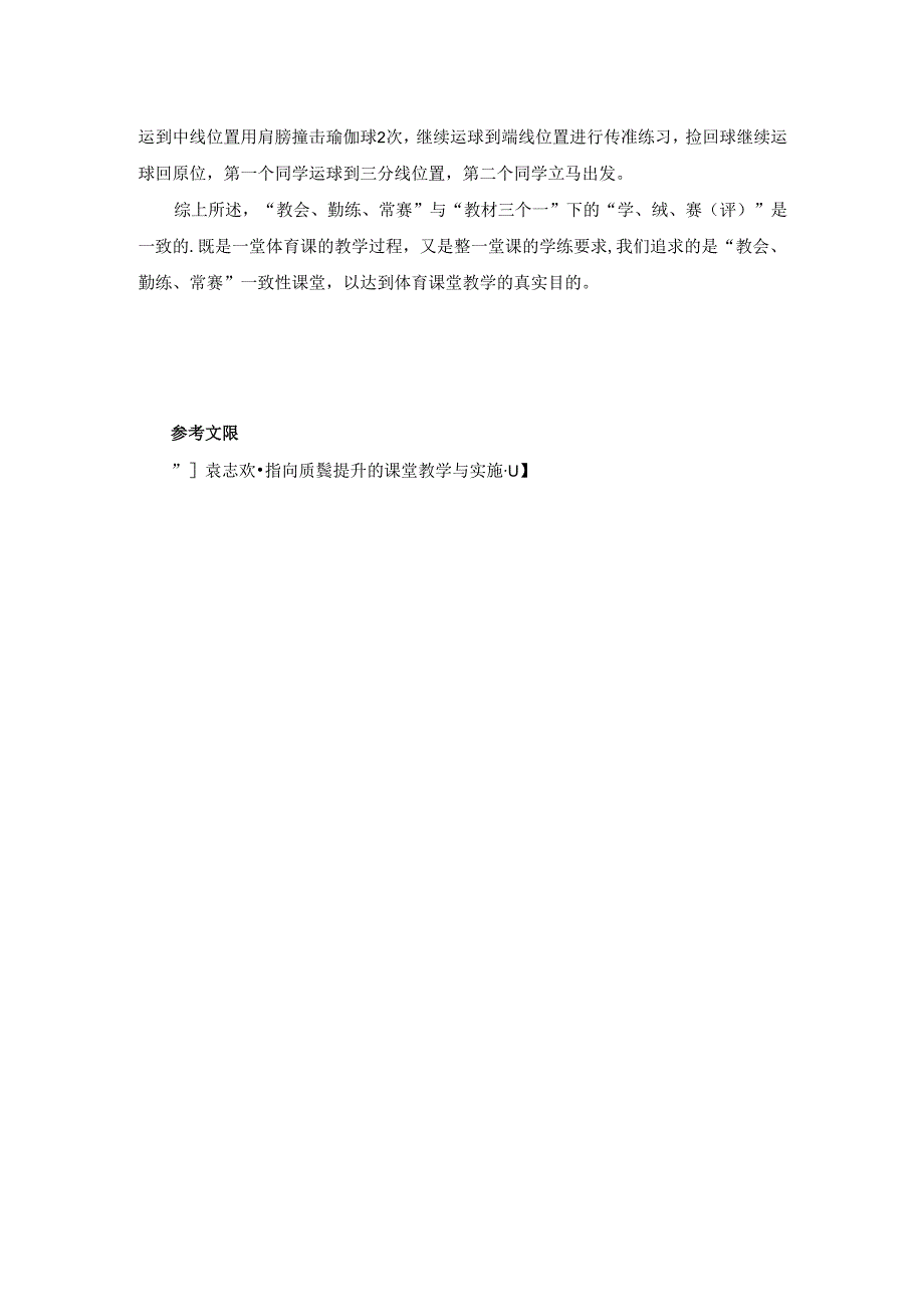 小学体育教学：聚焦“教会、勤练、常赛”提升课堂教学质量——以运球+双手胸前传球练习方法为例 .docx_第3页