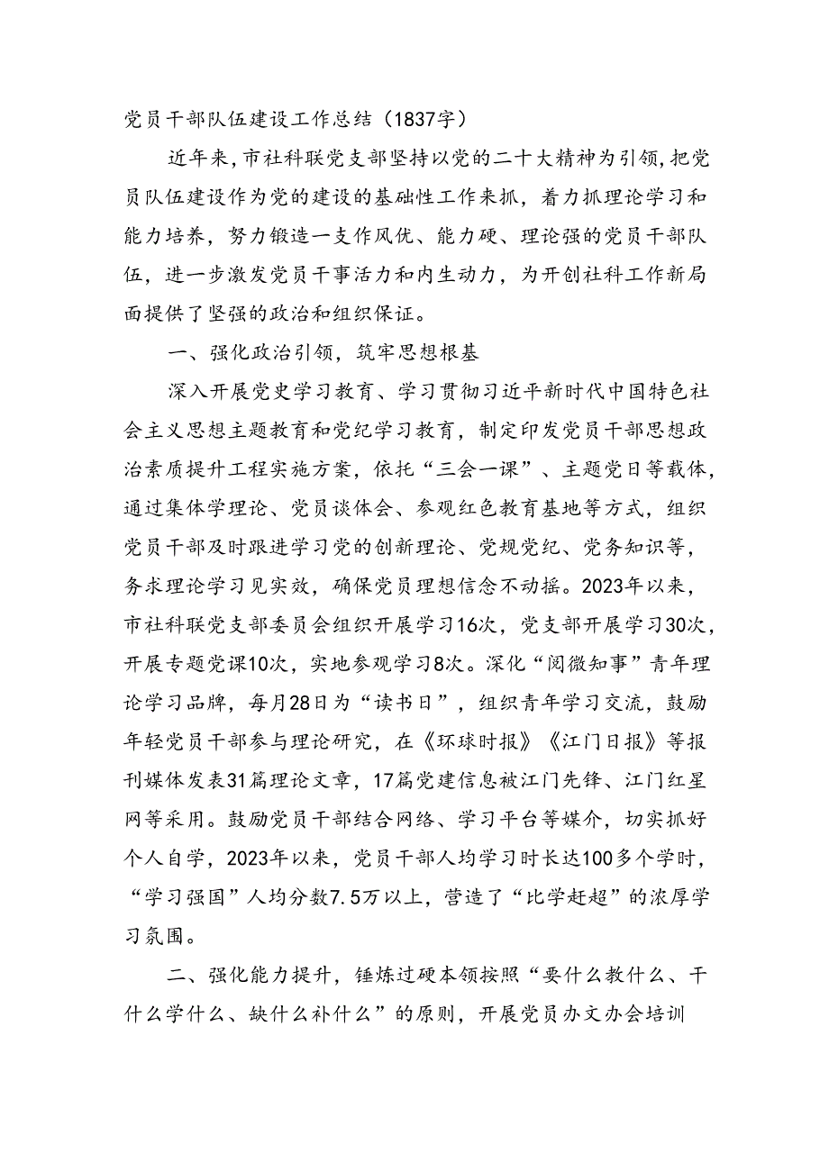 党员干部队伍建设工作总结.docx_第1页