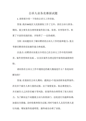 公诉人业务竞赛面试题.docx