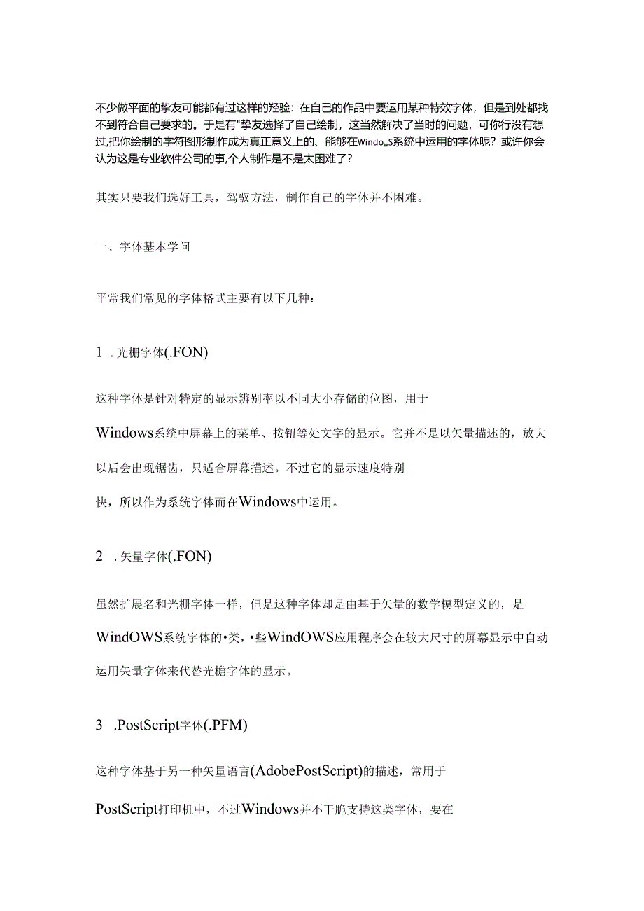 fontcreator教程.docx_第1页