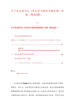 关于党支部书记《党纪学习教育专题党课》讲稿（精选3篇）.docx