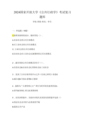 2024国家开放大学《公共行政学》考试复习题库.docx
