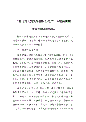 2024年“遵守党纪党规 争做合格党员”专题民主生活会对照检查材料.docx