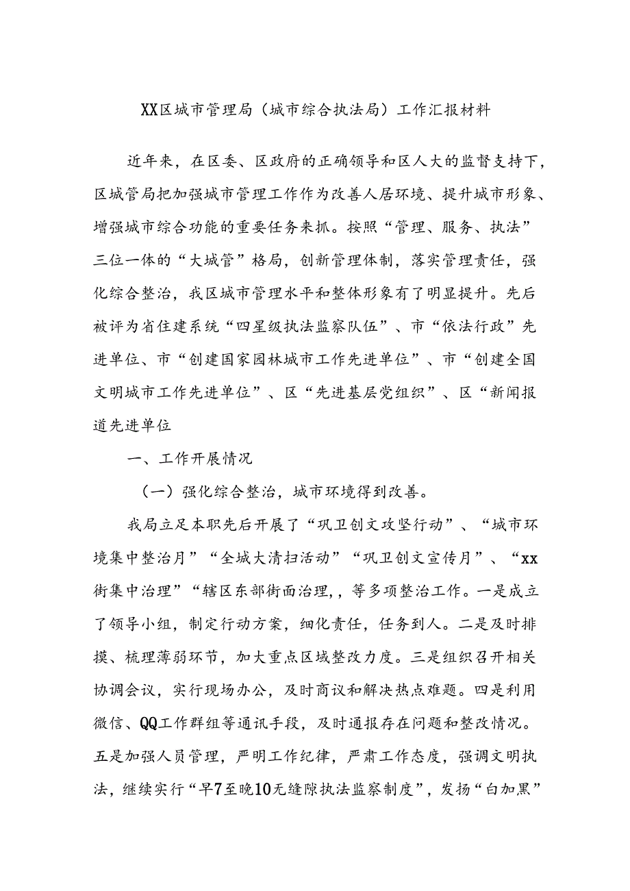 XX区城市管理局（城市综合执法局）工作汇报材料.docx_第1页