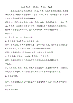 认识东南、东北、西南、西北.docx