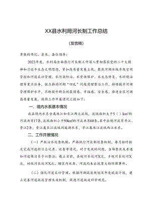 XX县水利局河长制工作总结.docx