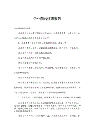 企业前台述职报告.docx