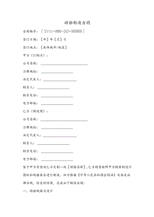 游船制造合同.docx