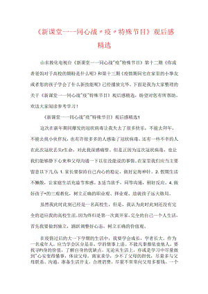 《新课堂——同心战“疫”特别节目》观后感精选.docx