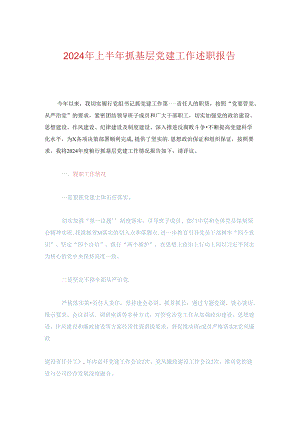 2024年上半年抓基层党建工作述职报告.docx