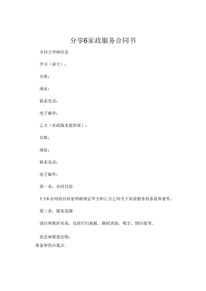 分享6家政服务合同书 (5).docx