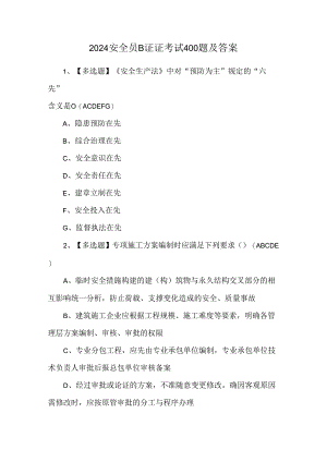 2024安全员B证证考试400题及答案.docx