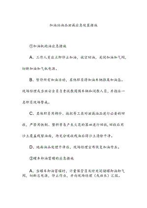 加油站油品泄漏应急处置措施.docx