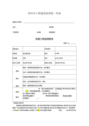 [监理资料]85#楼桩基监理评估报告.docx