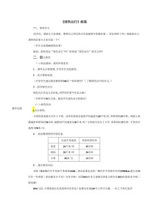 《绿色出行》教案.docx