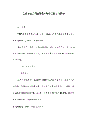 企业单位公司仓储仓库年中工作总结报告.docx