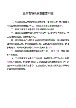 医源性感染暴发报告制度.docx