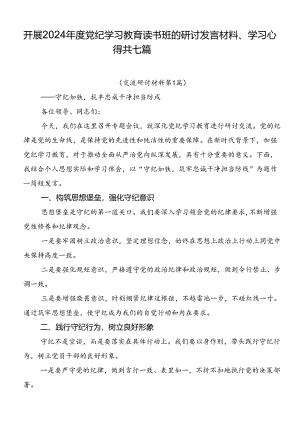 开展2024年度党纪学习教育读书班的研讨发言材料、学习心得共七篇.docx