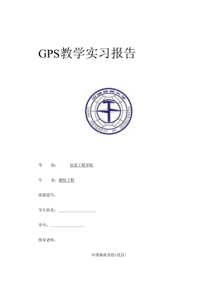 GPS实习报告.docx
