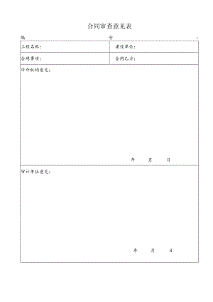 合同审查意见表.docx