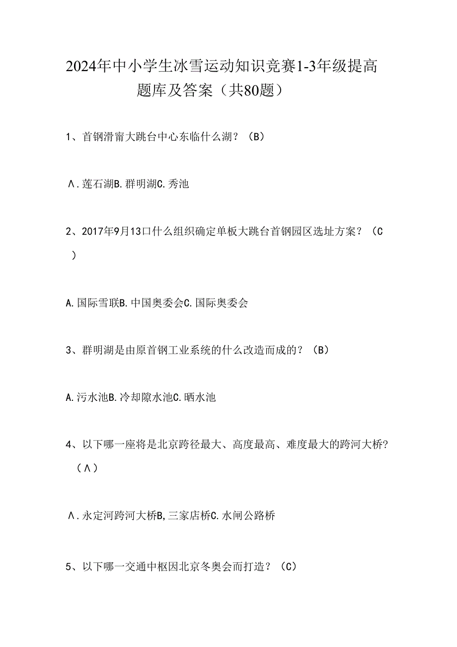 2024年中小学生冰雪运动知识竞赛1-3年级提高题库及答案（共80题）.docx_第1页