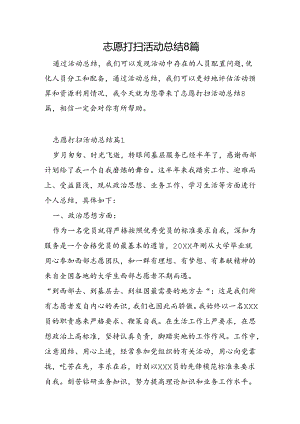 志愿打扫活动总结8篇.docx