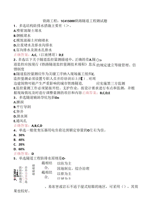 铁路工程：1C415000铁路隧道工程测试题.docx
