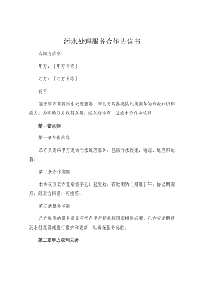 污水处理服务合作协议书 (5).docx