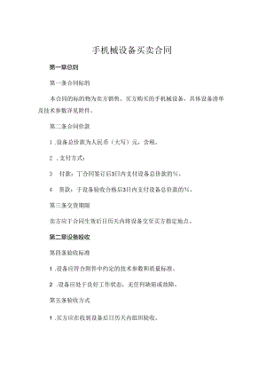 手机械设备买卖合同 .docx