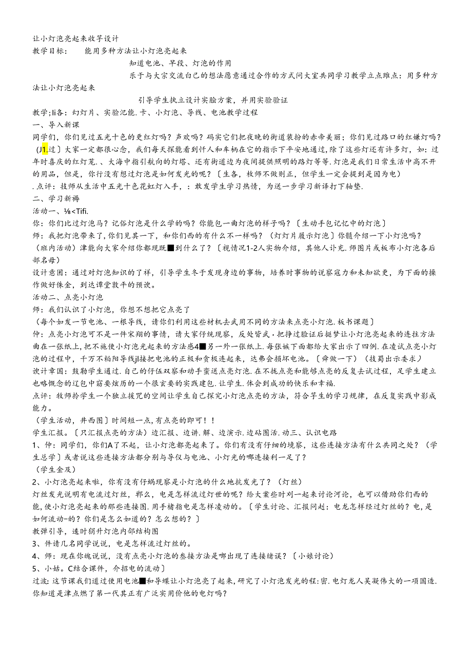 三年级下册科学说课稿－12让小灯泡亮起来青岛版.docx_第1页