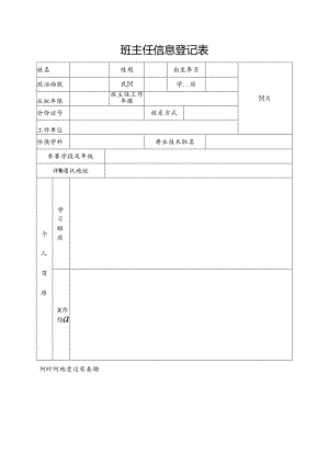 班主任信息登记表.docx