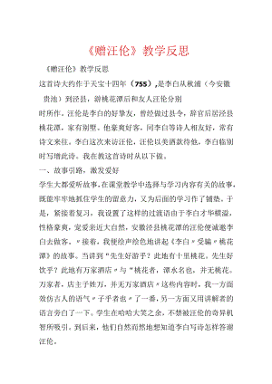 《赠汪伦》教学反思.docx