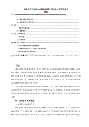 【《内蒙古四方有机农业科技有限公司成本核算调查报告》5100字（论文）】.docx