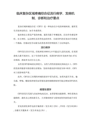 临床复杂区域疼痛综合征流行病学、发病机制、诊断和治疗要点.docx