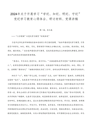 2024年关于开展学习“学纪、知纪、明纪、守纪”党纪学习教育心得体会、研讨材料、党课讲稿.docx