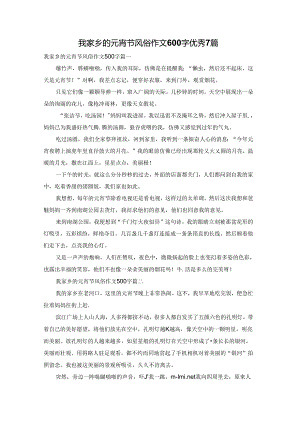 我家乡的元宵节风俗作文600字优秀7篇.docx