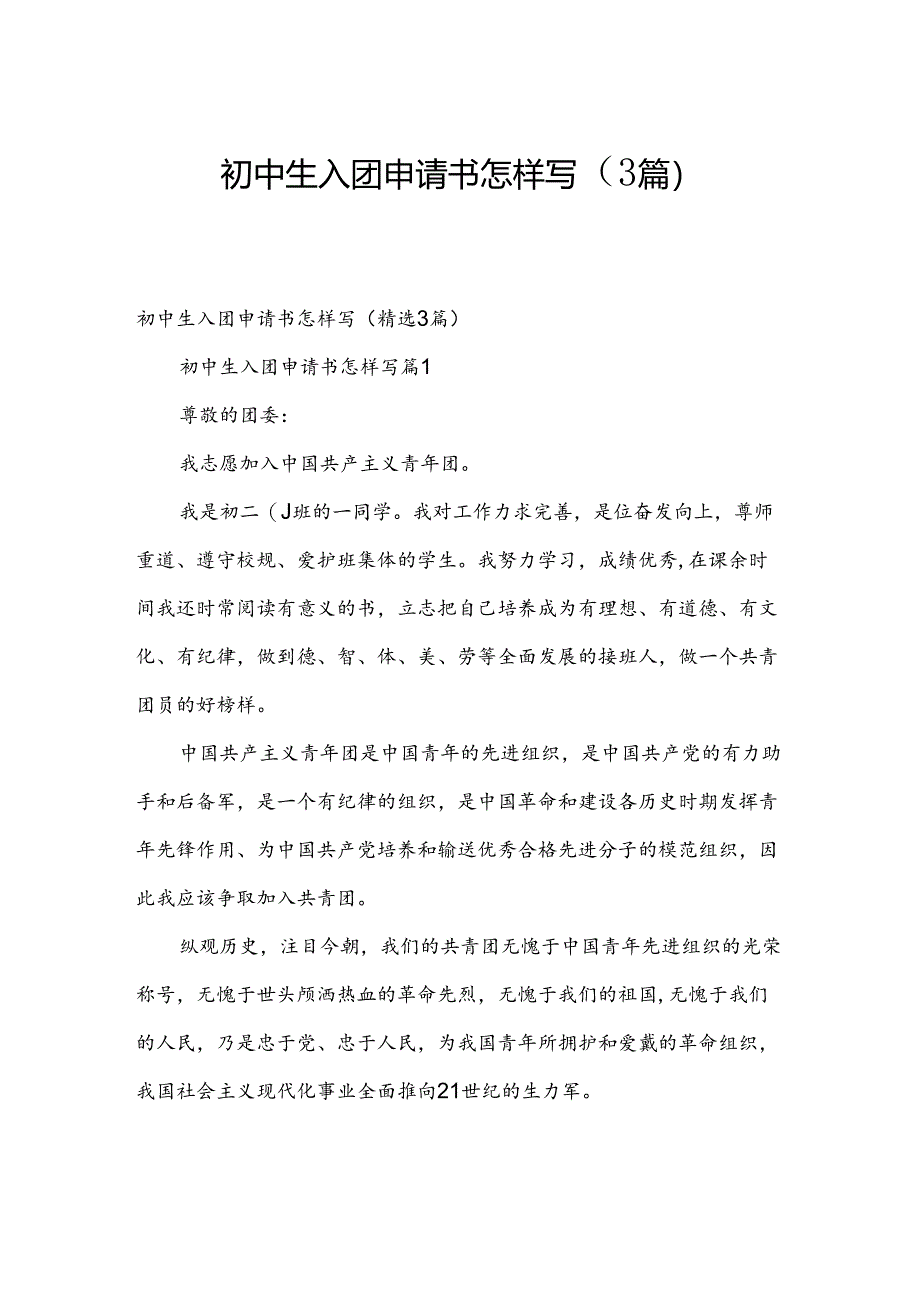 初中生入团申请书怎样写（3篇）.docx_第1页