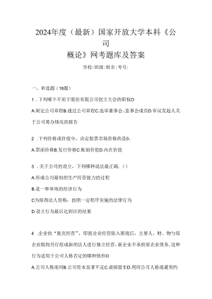 2024年度（最新）国家开放大学本科《公司概论》网考题库及答案.docx