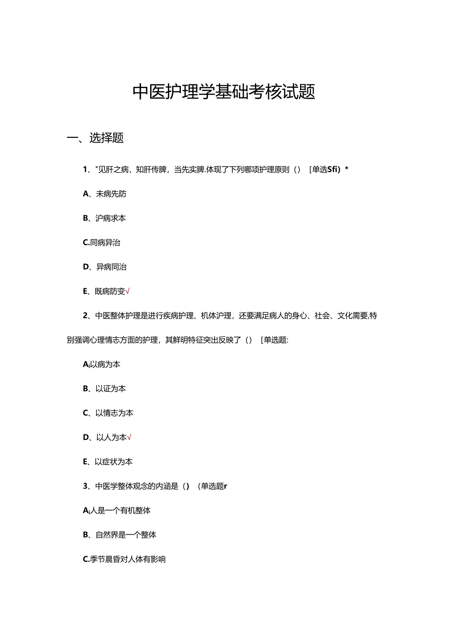 中医护理学基础考核试题.docx_第1页