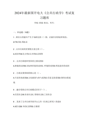 2024年最新国开电大《公共行政学》考试复习题库.docx