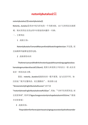notonlybutalso2篇.docx