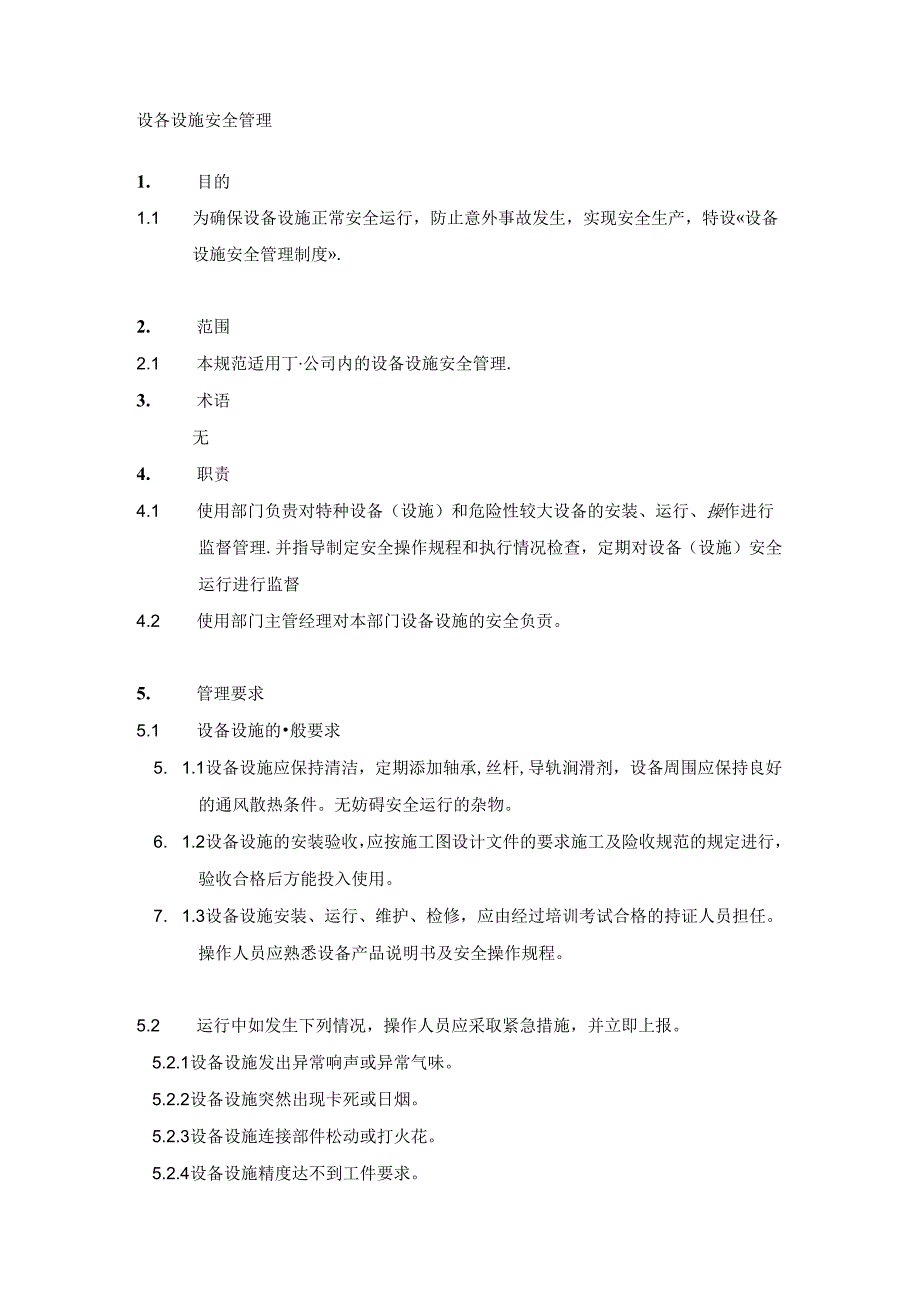 设备设施安全管理制度.docx_第1页